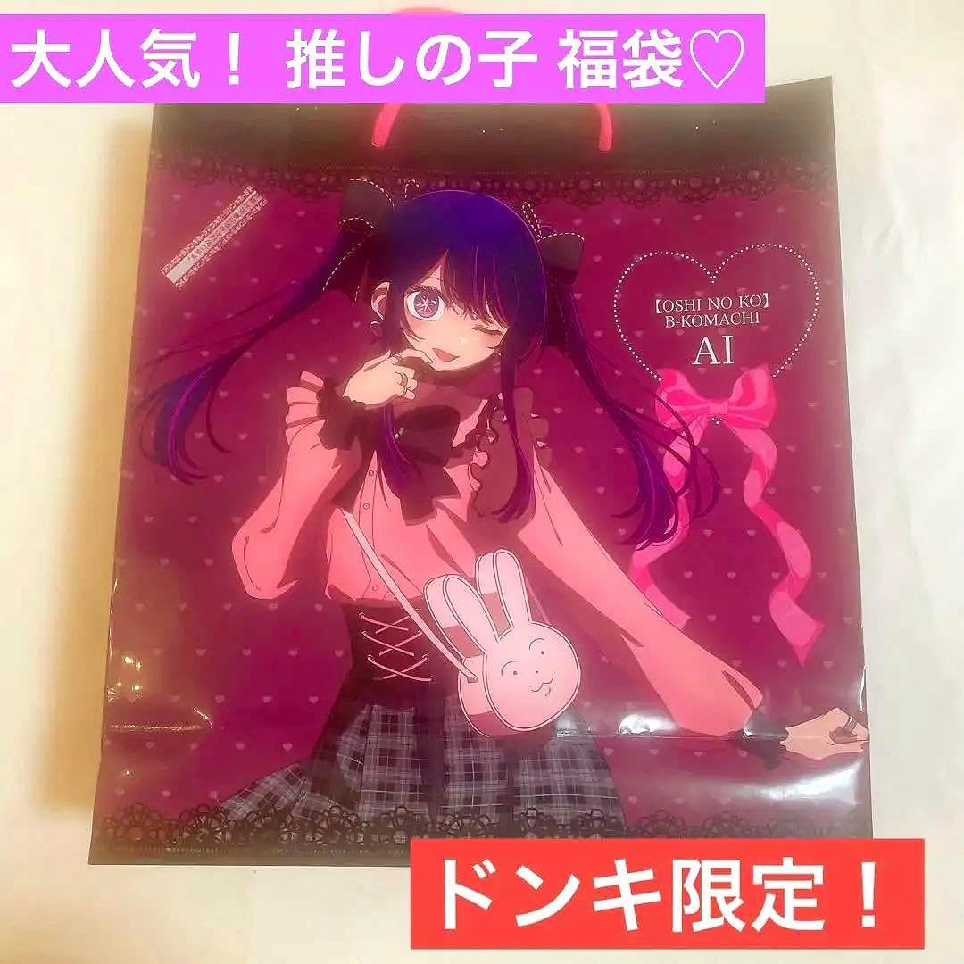 ❤️早い者勝ち❤️推しの子　アイセット　 星野アイ　推し袋　福袋　2024 ドンキ 推しの子 アイセット 星野アイ 推し袋 福袋 2024 ドンキ FUM09N